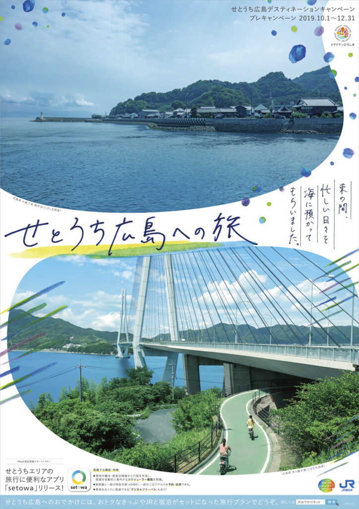 せとうち広島への旅 ポスター