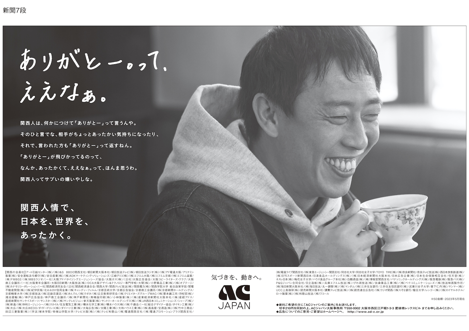 AC JAPAN 新聞広告