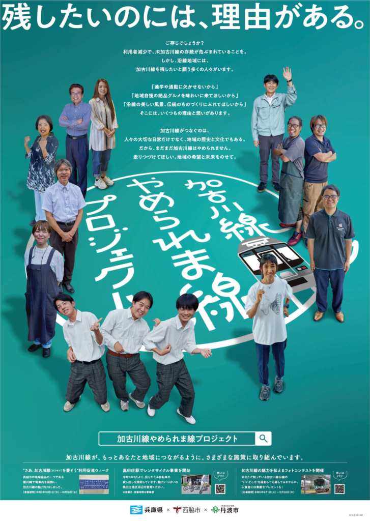 加古川線「 やめられま線 」 広告 01
