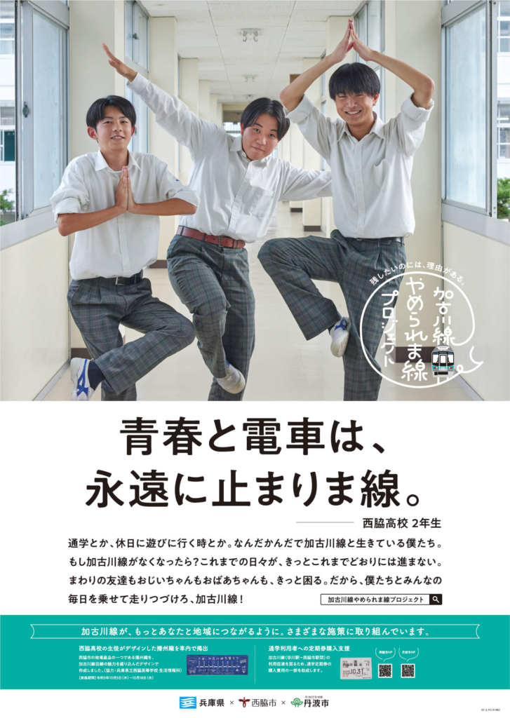 加古川線「 やめられま線 」 広告 04