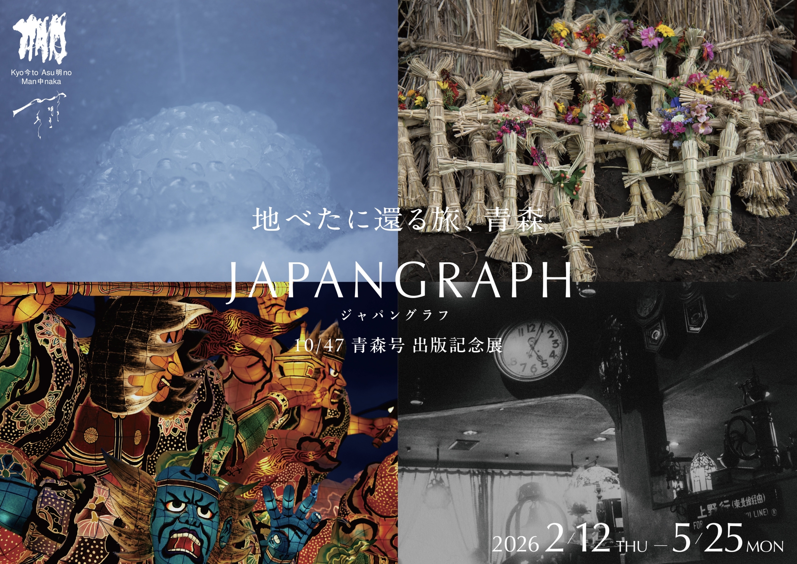 JAPANGRAPH 青森号