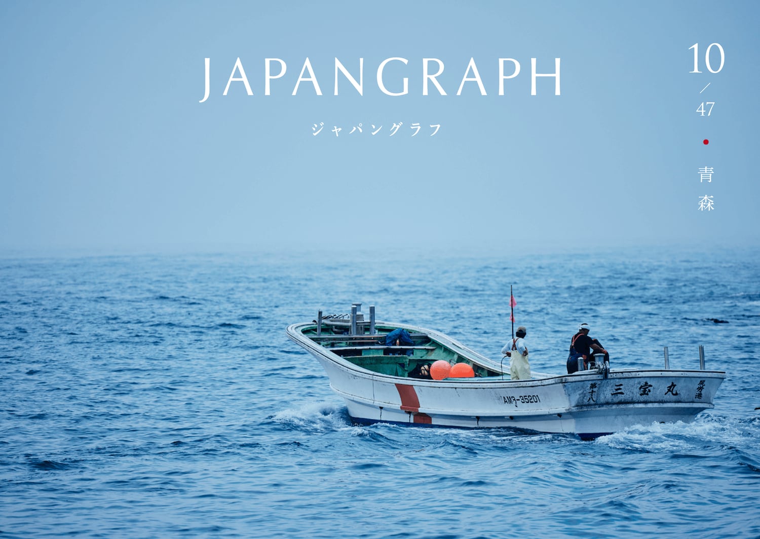 JAPANGRAPH-vol.10-aomori-cover